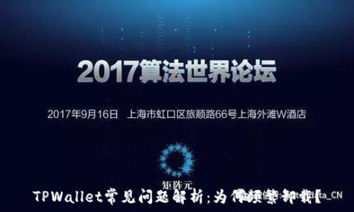   
TPWallet常见问题解析：为何频繁卸载？