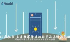 :ST虚拟币：未来数字货币