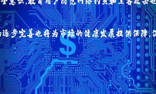   虚拟币的现实版：如何引领现代经济变革 / 

 guanjianci 虚拟币, 现实版, 区块链, 数字货币 /guanjianci 

### 内容主体大纲

1. 引言
   - 什么是虚拟币？
   - 虚拟币的历史背景
   - 虚拟币与现实经济的关系

2. 虚拟币的现实版概念
   - 虚拟币的定义与特征
   - 现实版虚拟币的特点
   - 虚拟币如何在现实中流通

3. 现实版虚拟币的优势
   - 交易便利性
   - 安全性
   - 去中心化

4. 现实版虚拟币的挑战
   - 法规与监管
   - 波动性
   - 安全隐患

5. 现实版虚拟币的应用场景
   - 跨境支付
   - 智能合约
   - NFT（非同质化代币）

6. 现实版虚拟币和传统经济的整合
   - 传统金融与虚拟币的结合
   - 对未来经济发展的影响

7. 结论
   - 虚拟币的未来展望
   - 真实与虚拟的经济融合

---

### 引言

什么是虚拟币？
虚拟币是指以数字形式存在并使用密码学技术来保证交易安全的币种。这些币通常不依赖于中央银行发行，而是通过分布式账本技术如区块链，实现去中心化交易。随着互联网技术的迅猛发展，虚拟币在全球范围内得到了广泛关注。

虚拟币的历史背景
比特币作为第一个成功的虚拟币，2009年由一个匿名人士或团体创建。自那以来，随着技术进步和市场需求增加，各种其他虚拟币如以太坊、瑞波币等纷纷涌现，推动了整个行业的发展。

虚拟币与现实经济的关系
虚拟币在一定程度上反映了现实经济中的供需变化，并对传统金融体系形成了冲击。它们不仅是投资品，也逐渐被应用于支付、转账等场景，促进了经济的创新和发展。

### 虚拟币的现实版概念

虚拟币的定义与特征
虚拟币可以理解为数字化的货币，其特征包括去中心化、匿名性、全球化和可编程性。这些特征使得虚拟币能够突破传统货币的界限，具有广大的应用潜力。

现实版虚拟币的特点
现实版虚拟币是指能够在现实经济中被广泛接受和使用的虚拟币，其特点包括法律合规性、稳定性和易用性。这些特征使得其能够更好地融入社会经济结构中。

虚拟币如何在现实中流通
虚拟币的流通往往通过交易所、商家、个人之间的交易实现。为了确保安全和透明，使用区块链技术记录所有交易，使得每一笔交易都可以被追溯和验证。

### 现实版虚拟币的优势

交易便利性
现实版虚拟币的最大优势之一就是交易的便利性。它能够实现全球范围内快速转账而不受地理限制，解决了传统支付方式的时效性问题。

安全性
虚拟币通过加密技术保证交易的安全性，降低了作弊和欺诈的风险。同时，区块链的不可篡改性也为交易提供了更高的安全保障。

去中心化
现实版虚拟币采用去中心化的方式，不依赖中央机构，减少了中介费用和时间延迟。这种模式能够提升经济效率，促进公平交易。

### 现实版虚拟币的挑战

法规与监管
虚拟币发展的同时，法律法规的滞后成为主要挑战。各国对虚拟币的监管政策不一，对行业发展带来不确定性。明确的法律框架是确保市场健康发展的基础。

波动性
虚拟币市场高度波动，价格的剧烈波动使得许多投资者面临风险。波动性带来的不确定性往往影响其作为支付工具的可靠性。

安全隐患
尽管虚拟币本身具备一定的安全性，但黑客攻击、盗窃事件频发，给普通用户带来隐患。提升整体安全性，建立完善的防护措施是行业亟需解决的问题。

### 现实版虚拟币的应用场景

跨境支付
借助虚拟币进行跨境支付，不但降低了交易成本，也提升了支付的速度，特别是在国际贸易中，为企业提供了更高效的支付解决方案。

智能合约
智能合约是应用于区块链技术的一种合约形式，通过程序代码自动执行合约条款，省去了中介机构的介入，实现更加高效的交易。

NFT（非同质化代币）
NFT作为一种特殊的虚拟币，具有唯一性和不可替代性，可以代表艺术品、音乐、游戏道具等，开辟了全新的数字资产市场。

### 现实版虚拟币和传统经济的整合

传统金融与虚拟币的结合
传统金融市场逐渐意识到虚拟币的潜力，开始开放与虚拟币的结合，如提供虚拟币的投资产品、代币经济等，从而推动金融创新。

对未来经济发展的影响
随着虚拟币的普及，未来的经济模式将会受到深刻影响。虚拟币有可能重塑金融、贸易和商业的运作方式，提升全球经济的整体效率。

### 结论

虚拟币的未来展望
虚拟币作为一种新兴的货币形式，其潜力和影响不容忽视。在各国政策逐渐完善的情况下，虚拟币有望迎来更加广阔的发展空间。

真实与虚拟的经济融合
真实世界与虚拟世界的经济将越来越紧密地结合在一起。如何合理利用这两者的优势，将成为未来经济发展的重要课题。

### 相关问题

1. 虚拟币与法定货币的区别是什么？
2. 如何评估虚拟币的投资价值？
3. 虚拟币的生态系统是怎样的？
4. 现实版虚拟币对传统商业模式的影响是什么？
5. 如何提高虚拟币交易的安全性？
6. 未来虚拟币的发展趋势会是怎样的？

---

### 每个问题详细介绍（示例）

虚拟币与法定货币的区别是什么？
虚拟币和法定货币在定义、发行方式、流通范围及法理地位上有显著区别。法定货币是由国家或地区的中央银行发行并作为法定支付手段的货币，具有强制性和稳定性。然而，虚拟币如比特币等是由用户共同认证生成，没有中央管理和控制，依托技术进行交易。这意味着虚拟币的价值高度依赖市场供需，波动性也更大。此外，法定货币可以通过银行系统进行各种金融交易，而虚拟币则通常需要通过区块链技术进行交易记录。

如何评估虚拟币的投资价值？
评估虚拟币的投资价值需要考虑多个因素，包括技术基础、团队背景、市场需求和流动性等。技术基础是指虚拟币的区块链技术能力和可扩展性，团队背景则关涉到项目团队的经验和成功案例。市场需求包括用户对该虚拟币的需求，以及其应用场景的实际使用情况。同时，流动性高的虚拟币相对更容易买入和卖出，因此也是投资时要考虑的关键因素。

虚拟币的生态系统是怎样的？
虚拟币的生态系统由多个模块构成，包括用户、矿工、交易所、开发者和合规机构等。用户作为参与者，提供交易需求；矿工通过验证交易获得奖励并维护网络；交易所则充当买卖双方的桥梁，提供流动性。开发者负责技术创新，不断推动虚拟币的升级和应用。而合规机构则逐步在这一生态中扮演重要角色，确保合法合规的运营环境。

现实版虚拟币对传统商业模式的影响是什么？
现实版虚拟币正在改变传统商业模式，尤其是在支付、融资和供应链管理等方面。通过去中心化的特点，交易更为透明和高效，减少了中介成本，提高了交易速度。此外，智能合约技术的应用使得商家和消费者之间的信任得以增强，促进了数字经济的发展。

如何提高虚拟币交易的安全性？
提高虚拟币交易的安全性可以通过多种方式进行。首先，用户应选择知名的交易所，并启用双重认证等保护措施。其次，定期更新钱包及交易软件，确保使用最新的安全技术。此外，加强用户安全意识，教育用户防范网络钓鱼和黑客攻击也是非常重要的，从而共同构成一个安全的交易环境。

未来虚拟币的发展趋势会是怎样的？
未来虚拟币的发展趋势包括技术的进一步创新和应用场景的拓展。随着区块链技术的不断进步，虚拟币将会越来越多地应用于实际生活中，如跨境支付、资产证券化等领域。同时，监管政策的逐步完善也将为市场的健康发展提供保障，促进更多的用户信任和采用。从长远来看，虚拟币将逐渐融入到全球经济体系中，成为现代经济的重要组成部分。

---

这样就形成了一个完整的关于“虚拟币现实版”的文章框架和详细内容。如需进一步的拓展或调整，欢迎告知！