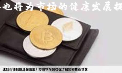   虚拟币的现实版：如何引领现代经济变革 / 

 guanjianci 虚拟币, 现实版, 区块链, 数字货币 /guanjianci 

### 内容主体大纲

1. 引言
   - 什么是虚拟币？
   - 虚拟币的历史背景
   - 虚拟币与现实经济的关系

2. 虚拟币的现实版概念
   - 虚拟币的定义与特征
   - 现实版虚拟币的特点
   - 虚拟币如何在现实中流通

3. 现实版虚拟币的优势
   - 交易便利性
   - 安全性
   - 去中心化

4. 现实版虚拟币的挑战
   - 法规与监管
   - 波动性
   - 安全隐患

5. 现实版虚拟币的应用场景
   - 跨境支付
   - 智能合约
   - NFT（非同质化代币）

6. 现实版虚拟币和传统经济的整合
   - 传统金融与虚拟币的结合
   - 对未来经济发展的影响

7. 结论
   - 虚拟币的未来展望
   - 真实与虚拟的经济融合

---

### 引言

什么是虚拟币？
虚拟币是指以数字形式存在并使用密码学技术来保证交易安全的币种。这些币通常不依赖于中央银行发行，而是通过分布式账本技术如区块链，实现去中心化交易。随着互联网技术的迅猛发展，虚拟币在全球范围内得到了广泛关注。

虚拟币的历史背景
比特币作为第一个成功的虚拟币，2009年由一个匿名人士或团体创建。自那以来，随着技术进步和市场需求增加，各种其他虚拟币如以太坊、瑞波币等纷纷涌现，推动了整个行业的发展。

虚拟币与现实经济的关系
虚拟币在一定程度上反映了现实经济中的供需变化，并对传统金融体系形成了冲击。它们不仅是投资品，也逐渐被应用于支付、转账等场景，促进了经济的创新和发展。

### 虚拟币的现实版概念

虚拟币的定义与特征
虚拟币可以理解为数字化的货币，其特征包括去中心化、匿名性、全球化和可编程性。这些特征使得虚拟币能够突破传统货币的界限，具有广大的应用潜力。

现实版虚拟币的特点
现实版虚拟币是指能够在现实经济中被广泛接受和使用的虚拟币，其特点包括法律合规性、稳定性和易用性。这些特征使得其能够更好地融入社会经济结构中。

虚拟币如何在现实中流通
虚拟币的流通往往通过交易所、商家、个人之间的交易实现。为了确保安全和透明，使用区块链技术记录所有交易，使得每一笔交易都可以被追溯和验证。

### 现实版虚拟币的优势

交易便利性
现实版虚拟币的最大优势之一就是交易的便利性。它能够实现全球范围内快速转账而不受地理限制，解决了传统支付方式的时效性问题。

安全性
虚拟币通过加密技术保证交易的安全性，降低了作弊和欺诈的风险。同时，区块链的不可篡改性也为交易提供了更高的安全保障。

去中心化
现实版虚拟币采用去中心化的方式，不依赖中央机构，减少了中介费用和时间延迟。这种模式能够提升经济效率，促进公平交易。

### 现实版虚拟币的挑战

法规与监管
虚拟币发展的同时，法律法规的滞后成为主要挑战。各国对虚拟币的监管政策不一，对行业发展带来不确定性。明确的法律框架是确保市场健康发展的基础。

波动性
虚拟币市场高度波动，价格的剧烈波动使得许多投资者面临风险。波动性带来的不确定性往往影响其作为支付工具的可靠性。

安全隐患
尽管虚拟币本身具备一定的安全性，但黑客攻击、盗窃事件频发，给普通用户带来隐患。提升整体安全性，建立完善的防护措施是行业亟需解决的问题。

### 现实版虚拟币的应用场景

跨境支付
借助虚拟币进行跨境支付，不但降低了交易成本，也提升了支付的速度，特别是在国际贸易中，为企业提供了更高效的支付解决方案。

智能合约
智能合约是应用于区块链技术的一种合约形式，通过程序代码自动执行合约条款，省去了中介机构的介入，实现更加高效的交易。

NFT（非同质化代币）
NFT作为一种特殊的虚拟币，具有唯一性和不可替代性，可以代表艺术品、音乐、游戏道具等，开辟了全新的数字资产市场。

### 现实版虚拟币和传统经济的整合

传统金融与虚拟币的结合
传统金融市场逐渐意识到虚拟币的潜力，开始开放与虚拟币的结合，如提供虚拟币的投资产品、代币经济等，从而推动金融创新。

对未来经济发展的影响
随着虚拟币的普及，未来的经济模式将会受到深刻影响。虚拟币有可能重塑金融、贸易和商业的运作方式，提升全球经济的整体效率。

### 结论

虚拟币的未来展望
虚拟币作为一种新兴的货币形式，其潜力和影响不容忽视。在各国政策逐渐完善的情况下，虚拟币有望迎来更加广阔的发展空间。

真实与虚拟的经济融合
真实世界与虚拟世界的经济将越来越紧密地结合在一起。如何合理利用这两者的优势，将成为未来经济发展的重要课题。

### 相关问题

1. 虚拟币与法定货币的区别是什么？
2. 如何评估虚拟币的投资价值？
3. 虚拟币的生态系统是怎样的？
4. 现实版虚拟币对传统商业模式的影响是什么？
5. 如何提高虚拟币交易的安全性？
6. 未来虚拟币的发展趋势会是怎样的？

---

### 每个问题详细介绍（示例）

虚拟币与法定货币的区别是什么？
虚拟币和法定货币在定义、发行方式、流通范围及法理地位上有显著区别。法定货币是由国家或地区的中央银行发行并作为法定支付手段的货币，具有强制性和稳定性。然而，虚拟币如比特币等是由用户共同认证生成，没有中央管理和控制，依托技术进行交易。这意味着虚拟币的价值高度依赖市场供需，波动性也更大。此外，法定货币可以通过银行系统进行各种金融交易，而虚拟币则通常需要通过区块链技术进行交易记录。

如何评估虚拟币的投资价值？
评估虚拟币的投资价值需要考虑多个因素，包括技术基础、团队背景、市场需求和流动性等。技术基础是指虚拟币的区块链技术能力和可扩展性，团队背景则关涉到项目团队的经验和成功案例。市场需求包括用户对该虚拟币的需求，以及其应用场景的实际使用情况。同时，流动性高的虚拟币相对更容易买入和卖出，因此也是投资时要考虑的关键因素。

虚拟币的生态系统是怎样的？
虚拟币的生态系统由多个模块构成，包括用户、矿工、交易所、开发者和合规机构等。用户作为参与者，提供交易需求；矿工通过验证交易获得奖励并维护网络；交易所则充当买卖双方的桥梁，提供流动性。开发者负责技术创新，不断推动虚拟币的升级和应用。而合规机构则逐步在这一生态中扮演重要角色，确保合法合规的运营环境。

现实版虚拟币对传统商业模式的影响是什么？
现实版虚拟币正在改变传统商业模式，尤其是在支付、融资和供应链管理等方面。通过去中心化的特点，交易更为透明和高效，减少了中介成本，提高了交易速度。此外，智能合约技术的应用使得商家和消费者之间的信任得以增强，促进了数字经济的发展。

如何提高虚拟币交易的安全性？
提高虚拟币交易的安全性可以通过多种方式进行。首先，用户应选择知名的交易所，并启用双重认证等保护措施。其次，定期更新钱包及交易软件，确保使用最新的安全技术。此外，加强用户安全意识，教育用户防范网络钓鱼和黑客攻击也是非常重要的，从而共同构成一个安全的交易环境。

未来虚拟币的发展趋势会是怎样的？
未来虚拟币的发展趋势包括技术的进一步创新和应用场景的拓展。随着区块链技术的不断进步，虚拟币将会越来越多地应用于实际生活中，如跨境支付、资产证券化等领域。同时，监管政策的逐步完善也将为市场的健康发展提供保障，促进更多的用户信任和采用。从长远来看，虚拟币将逐渐融入到全球经济体系中，成为现代经济的重要组成部分。

---

这样就形成了一个完整的关于“虚拟币现实版”的文章框架和详细内容。如需进一步的拓展或调整，欢迎告知！