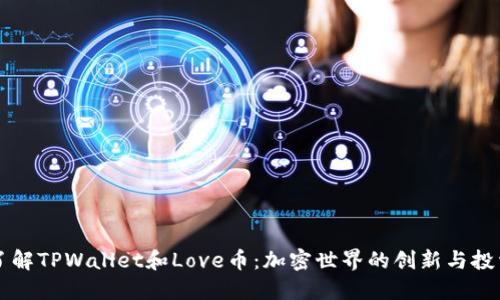 深入了解TPWallet和Love币：加密世界的创新与投资潜力