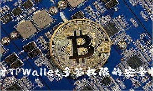 深入探讨TPWallet多签权限的安全性与应用