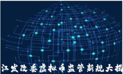 
浙江发改委虚拟币监管新规大揭秘
