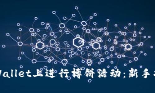 如何在TPWallet上进行博饼活动：新手指南与技巧