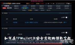如何在TPWallet上安全高效地