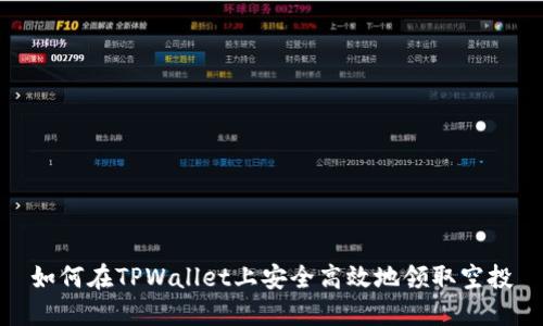 如何在TPWallet上安全高效地领取空投