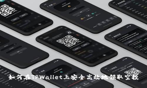 如何在TPWallet上安全高效地领取空投