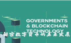 达人虚拟币：解密数字货