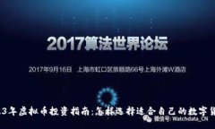 2023年虚拟币投资指南：怎