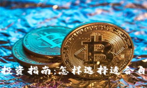 2023年虚拟币投资指南：怎样选择适合自己的数字货币？