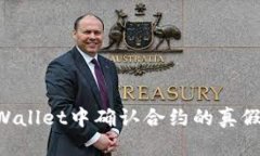 如何在TPWallet中确认合约的
