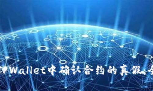 如何在TPWallet中确认合约的真假：全面指南