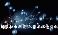 深入了解虚拟币所得：从