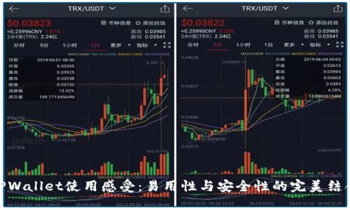 TPWallet使用感受：易用性与安全性的完美结合