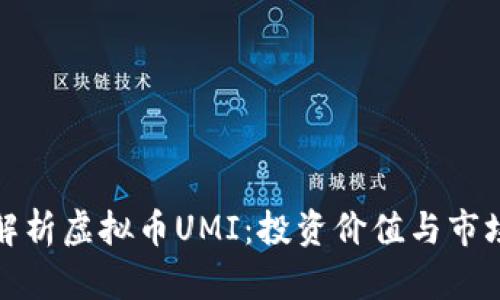 全面解析虚拟币UMI：投资价值与市场前景