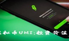 全面解析虚拟币UMI：投资