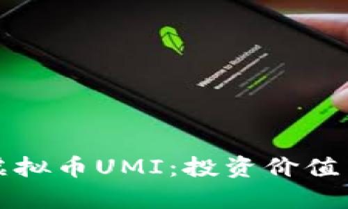 全面解析虚拟币UMI：投资价值与市场前景