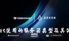 ### TPWallet使用的服务器类