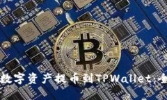 如何将数字资产提币到T