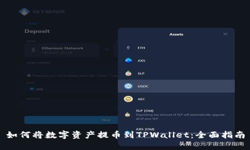 如何将数字资产提币到TPWallet：全面指南