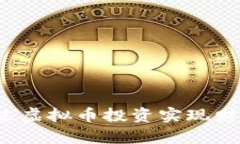 如何通过虚拟币投资实现