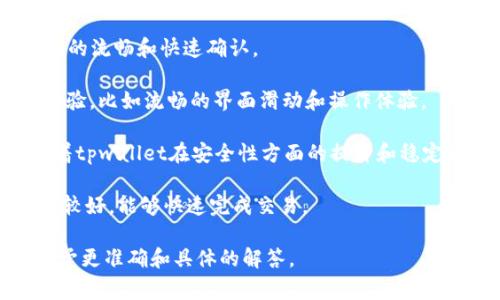 “滑电”这个词在不同的上下文中可能有不同的解释，但在与“tpwallet”相关的环境下，可能是指某种特定的功能或者概念。tpwallet是一款加密货币钱包，它通常用于安全存储、管理和交易各种数字资产。

如果“滑电”是指某种特定的技术或功能，以下是可能的含义：

1. **交易速度**：滑电可能是指tpwallet在处理交易时的快速反应能力，意指交易的流畅和快速确认。
   
2. **用户体验**：在某些情况下，“滑电”可以形容用户在使用tpwallet时的互动体验，比如流畅的界面滑动和操作体验。

3. **安全性**：在数字资产管理中，稳定性和安全性是至关重要的，滑电可能意味着tpwallet在安全性方面的提升和稳定表现。

4. **交易机制**：或者，这个词可能与tpwallet的平台交易机制有关，例如，流动性较好，能够快速完成交易。

如果“滑电”有特定的行业用语或者与某种技术有关，请提供更多背景信息，以便给予更准确和具体的解答。