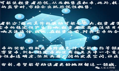 虚拟币和奥宝币：未来金融体系的两种选择

虚拟币, 奥宝币, 数字货币, 区块链/guanjianci

### 内容主体大纲

#### 一、引言
- 介绍虚拟币和奥宝币的背景和意义
- 为什么越来越多人关注虚拟币和数字资产

#### 二、虚拟币的概况
- 虚拟币的定义和种类
- 虚拟币的历史发展
- 虚拟币的操作方式及其技术基础（区块链）

#### 三、奥宝币的介绍
- 奥宝币的定义和特性
- 奥宝币的创建背景与团队
- 奥宝币与普通虚拟币的差异

#### 四、虚拟币和奥宝币的对比
- 从技术架构的角度对比
- 从市场接受度分析
- 从投资回报的角度讨论

#### 五、虚拟币的优势与挑战
- 优势：去中心化、安全性高等
- 挑战：监管政策、市场波动等

#### 六、奥宝币的优势与挑战
- 优势：社区支持、独特的应用场景
- 挑战：普及度、安全性等问题

#### 七、未来的发展趋势
- 虚拟币的未来走向
- 奥宝币的潜力与前景

#### 八、结论
- 总结虚拟币和奥宝币的利弊
- 在选择投资时应考虑的因素

### 六个相关问题及详细介绍

#### 问题一：虚拟币是如何运作的？
虚拟币是如何运作的？
虚拟币是建立在区块链技术基础上的一种数字资产。其核心原理是去中心化，即没有中央权威机构控制，所有交易记录都保存在区块链上。虚拟币通过加密算法确保安全性，用户需要一个数字钱包来存储和交易虚拟币。
每当用户进行交易时，交易信息会被打包并经过网络中的矿工验证。这个过程需要消耗计算资源，因此矿工会收到一定数量的虚拟币作为奖励。这就是“挖矿”的概念，每个区块记录的信息将永远保留并不能篡改，保证了数据的真实性和安全性。

#### 问题二：奥宝币与其他虚拟币的主要区别是什么？
奥宝币与其他虚拟币的主要区别是什么？
奥宝币独特之处在于其社区驱动的治理机制和专注于某一特定应用领域。例如，奥宝币可能专注于某个行业的支付解决方案，而大多数虚拟币则是广泛适用。此外，奥宝币的发行和流通通常通过透明的团队和共识机制来确保其质量和信誉。
另外，奥宝币可能与某些平台或服务有着深度的结合，利用其独特的技术特点满足特定用户的需求。例如，某些奥宝币可能具有合约功能，可以在代币交易中实现复杂的逻辑，而这在普通的虚拟币中可能并不常见。

#### 问题三：如何安全存储虚拟币？
如何安全存储虚拟币？
虚拟币的安全存储是每个投资者必须重视的问题。目前，存储虚拟币的方式主要有热钱包和冷钱包。热钱包是指通过互联网连接的存储设备，方便交易但相对容易受到黑客攻击；冷钱包则是离线存储设备，安全性较高但操作不便。
建议投资者使用冷钱包存储大量虚拟币，并在交易时使用热钱包。同时，定期备份钱包信息，设置强度较高的密码，以及启用双重验证等措施，都能大幅度提高安全性。此外，一些用户还会选择将虚拟币分散存储，降低风险。

#### 问题四：虚拟币的价格波动原因是什么？
虚拟币的价格波动原因是什么？
虚拟币的价格波动受到多种因素的影响。首先，市场供求关系是最基础的影响因素。当需求超过供给时，价格就会上涨，反之则下降。
其二是市场的心理因素，投资者的情绪波动会引起价格的剧烈变化。例如，负面新闻、政策的变化都可能使投资者恐慌，从而抛售虚拟币。此外，技术的创新、项目的进展、交易平台的安全等方面都对虚拟币价值的波动具有直接影响。
最后，法律监管政策的变化也是导致虚拟币价格波动的重要因素，尤其是在某些国家加强对虚拟币的监管时，市场会出现恐慌性抛售。

#### 问题五：投资奥宝币需要注意哪些风险？
投资奥宝币需要注意哪些风险？
投资奥宝币与虚拟币一样，也存在着一定的风险。首先是市场风险，由于奥宝币相对较新，市场参与者较少，因此其价格波动可能会很大，投资者需谨慎进入市场。
其次是项目风险，因为奥宝币通常由一个团队或社区运作，若团队成员更换或出现争议，可能对奥宝币的稳定性产生影响。投资者需要关注项目的透明度和团队的背景。
金融监管政策也对奥宝币的前景有着重要影响。新规的出台可能会使部分奥宝币面临合规风险，影响其流通性。因此，在投资之前，对奥宝币的合规性进行评估是十分必要的。

#### 问题六：未来虚拟币和奥宝币的市场前景如何？
未来虚拟币和奥宝币的市场前景如何？
随着技术的不断进步和社会的不断发展，虚拟币的市场前景依旧乐观。许多行业开始认识到数字货币的优势，特别是在跨境支付、智能合约等领域，虚拟币可以大幅降低交易成本，提高效率。
此外，传统金融机构也逐渐对虚拟币范畴产生兴趣，许多银行已经开始探索如何在其服务中融入数字货币。例如，稳定币的使用就是其中一个重要趋势。未来，虚拟币有可能与传统金融体系更加紧密地结合在一起。
奥宝币作为创新型虚拟币，虽然目前较为新颖，但只要其能够满足特定用户需求，且具备较高的安全性和透明度，依然具有广阔的发展空间。社区的参与和支持也是奥宝币成功的重要因素。 

以上是对虚拟币和奥宝币的深度探讨和分析，详细介绍了每一个相关问题，并给出了不同的视角及分析。希望能帮助读者更好地理解这一领域。