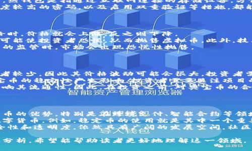 虚拟币和奥宝币：未来金融体系的两种选择

虚拟币, 奥宝币, 数字货币, 区块链/guanjianci

### 内容主体大纲

#### 一、引言
- 介绍虚拟币和奥宝币的背景和意义
- 为什么越来越多人关注虚拟币和数字资产

#### 二、虚拟币的概况
- 虚拟币的定义和种类
- 虚拟币的历史发展
- 虚拟币的操作方式及其技术基础（区块链）

#### 三、奥宝币的介绍
- 奥宝币的定义和特性
- 奥宝币的创建背景与团队
- 奥宝币与普通虚拟币的差异

#### 四、虚拟币和奥宝币的对比
- 从技术架构的角度对比
- 从市场接受度分析
- 从投资回报的角度讨论

#### 五、虚拟币的优势与挑战
- 优势：去中心化、安全性高等
- 挑战：监管政策、市场波动等

#### 六、奥宝币的优势与挑战
- 优势：社区支持、独特的应用场景
- 挑战：普及度、安全性等问题

#### 七、未来的发展趋势
- 虚拟币的未来走向
- 奥宝币的潜力与前景

#### 八、结论
- 总结虚拟币和奥宝币的利弊
- 在选择投资时应考虑的因素

### 六个相关问题及详细介绍

#### 问题一：虚拟币是如何运作的？
虚拟币是如何运作的？
虚拟币是建立在区块链技术基础上的一种数字资产。其核心原理是去中心化，即没有中央权威机构控制，所有交易记录都保存在区块链上。虚拟币通过加密算法确保安全性，用户需要一个数字钱包来存储和交易虚拟币。
每当用户进行交易时，交易信息会被打包并经过网络中的矿工验证。这个过程需要消耗计算资源，因此矿工会收到一定数量的虚拟币作为奖励。这就是“挖矿”的概念，每个区块记录的信息将永远保留并不能篡改，保证了数据的真实性和安全性。

#### 问题二：奥宝币与其他虚拟币的主要区别是什么？
奥宝币与其他虚拟币的主要区别是什么？
奥宝币独特之处在于其社区驱动的治理机制和专注于某一特定应用领域。例如，奥宝币可能专注于某个行业的支付解决方案，而大多数虚拟币则是广泛适用。此外，奥宝币的发行和流通通常通过透明的团队和共识机制来确保其质量和信誉。
另外，奥宝币可能与某些平台或服务有着深度的结合，利用其独特的技术特点满足特定用户的需求。例如，某些奥宝币可能具有合约功能，可以在代币交易中实现复杂的逻辑，而这在普通的虚拟币中可能并不常见。

#### 问题三：如何安全存储虚拟币？
如何安全存储虚拟币？
虚拟币的安全存储是每个投资者必须重视的问题。目前，存储虚拟币的方式主要有热钱包和冷钱包。热钱包是指通过互联网连接的存储设备，方便交易但相对容易受到黑客攻击；冷钱包则是离线存储设备，安全性较高但操作不便。
建议投资者使用冷钱包存储大量虚拟币，并在交易时使用热钱包。同时，定期备份钱包信息，设置强度较高的密码，以及启用双重验证等措施，都能大幅度提高安全性。此外，一些用户还会选择将虚拟币分散存储，降低风险。

#### 问题四：虚拟币的价格波动原因是什么？
虚拟币的价格波动原因是什么？
虚拟币的价格波动受到多种因素的影响。首先，市场供求关系是最基础的影响因素。当需求超过供给时，价格就会上涨，反之则下降。
其二是市场的心理因素，投资者的情绪波动会引起价格的剧烈变化。例如，负面新闻、政策的变化都可能使投资者恐慌，从而抛售虚拟币。此外，技术的创新、项目的进展、交易平台的安全等方面都对虚拟币价值的波动具有直接影响。
最后，法律监管政策的变化也是导致虚拟币价格波动的重要因素，尤其是在某些国家加强对虚拟币的监管时，市场会出现恐慌性抛售。

#### 问题五：投资奥宝币需要注意哪些风险？
投资奥宝币需要注意哪些风险？
投资奥宝币与虚拟币一样，也存在着一定的风险。首先是市场风险，由于奥宝币相对较新，市场参与者较少，因此其价格波动可能会很大，投资者需谨慎进入市场。
其次是项目风险，因为奥宝币通常由一个团队或社区运作，若团队成员更换或出现争议，可能对奥宝币的稳定性产生影响。投资者需要关注项目的透明度和团队的背景。
金融监管政策也对奥宝币的前景有着重要影响。新规的出台可能会使部分奥宝币面临合规风险，影响其流通性。因此，在投资之前，对奥宝币的合规性进行评估是十分必要的。

#### 问题六：未来虚拟币和奥宝币的市场前景如何？
未来虚拟币和奥宝币的市场前景如何？
随着技术的不断进步和社会的不断发展，虚拟币的市场前景依旧乐观。许多行业开始认识到数字货币的优势，特别是在跨境支付、智能合约等领域，虚拟币可以大幅降低交易成本，提高效率。
此外，传统金融机构也逐渐对虚拟币范畴产生兴趣，许多银行已经开始探索如何在其服务中融入数字货币。例如，稳定币的使用就是其中一个重要趋势。未来，虚拟币有可能与传统金融体系更加紧密地结合在一起。
奥宝币作为创新型虚拟币，虽然目前较为新颖，但只要其能够满足特定用户需求，且具备较高的安全性和透明度，依然具有广阔的发展空间。社区的参与和支持也是奥宝币成功的重要因素。 

以上是对虚拟币和奥宝币的深度探讨和分析，详细介绍了每一个相关问题，并给出了不同的视角及分析。希望能帮助读者更好地理解这一领域。