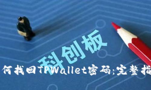 如何找回TPWallet密码：完整指南