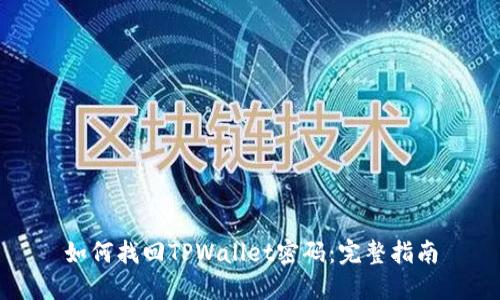 如何找回TPWallet密码：完整指南