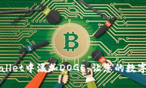 如何在TPWallet中添加DOGE，让您的数字资产更丰富