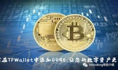 如何在TPWallet中添加DOGE，