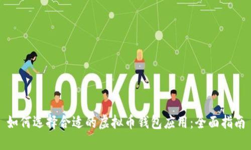 如何选择合适的虚拟币钱包应用：全面指南