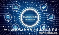 TPWallet提币未到账解决方案