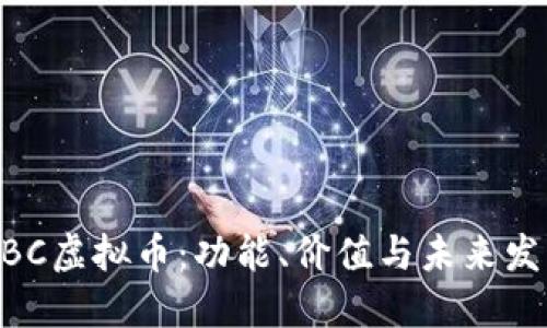 了解XBC虚拟币：功能、价值与未来发展趋势
