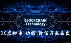 了解XBC虚拟币：功能、价