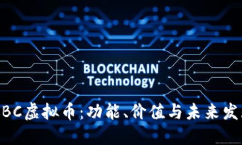 了解XBC虚拟币：功能、价值与未来发展趋势