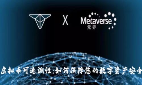 虚拟币可追溯性：如何保障您的数字资产安全