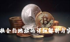 虚拟币换合约地址的详细