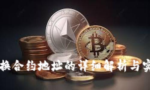 虚拟币换合约地址的详细解析与实用指南