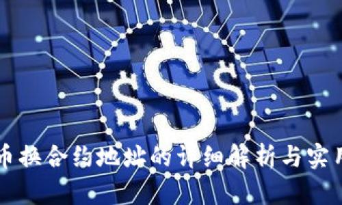 虚拟币换合约地址的详细解析与实用指南