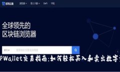   TPWallet交易指南：如何轻