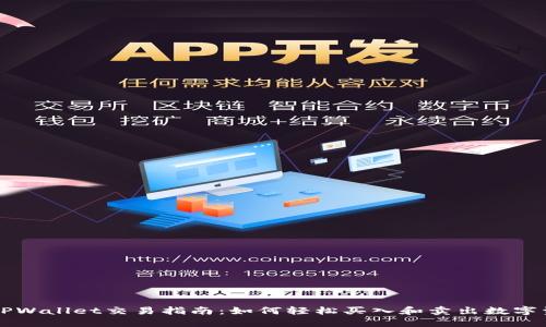   TPWallet交易指南：如何轻松买入和卖出数字资产