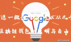 要理解＂tpwallet开源＂这一