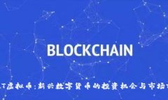 CELT虚拟币：新兴数字货币