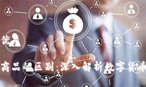 思考一个且的优质

比特币与虚拟商品的区别：深入解析数字货币背后的经济学