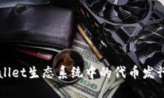 TPWallet生态系统中的代币发