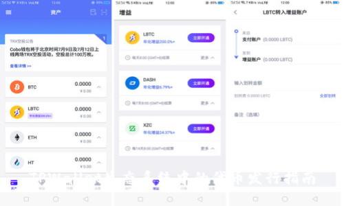 TPWallet生态系统中的代币发行指南