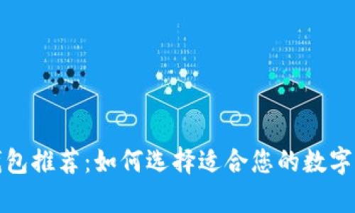 最佳虚拟币钱包推荐：如何选择适合您的数字资产存储方案