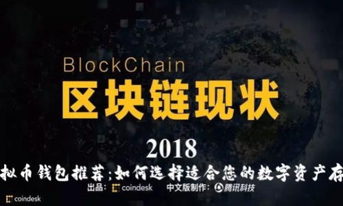 最佳虚拟币钱包推荐：如何选择适合您的数字资产存储方案